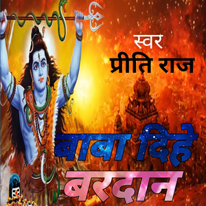 बाबा दिहें वरदान