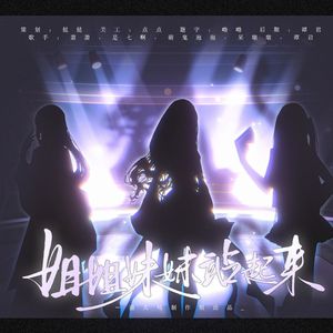 姐姐妹妹站起来