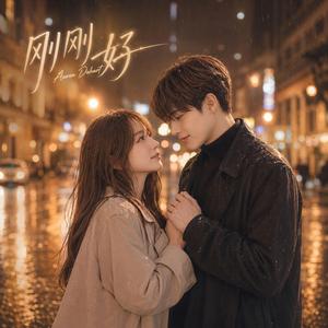 刚刚好 (Right Where You Are)