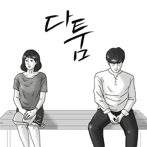 다툼 (Duet. 미진 of 오유아이)