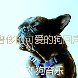 温和幼犬梦想