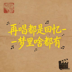 再唱都是回忆