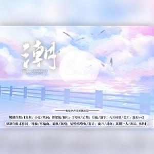 潮——致疫情逆行者