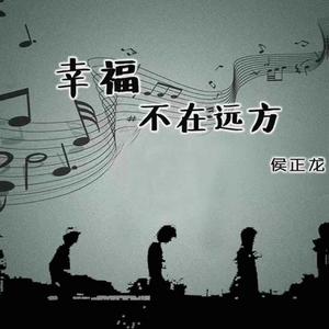 幸福不在远方