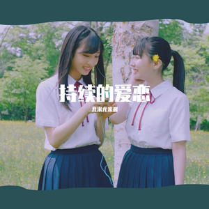 持续的爱恋（翻自 SNH48）