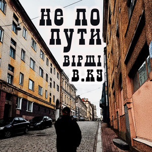 Не по пути