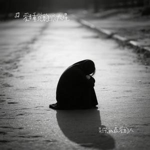 别哭我最爱的人 (Cover 郑智化)