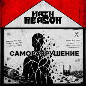 Саморазрушение