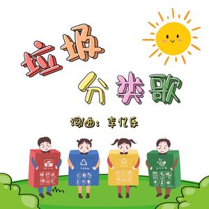 垃圾分类歌
