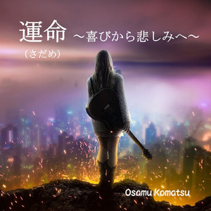 運命 ～喜びから悲しみへ～