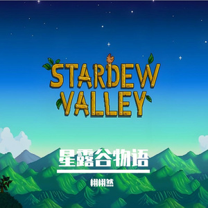 星露谷物语