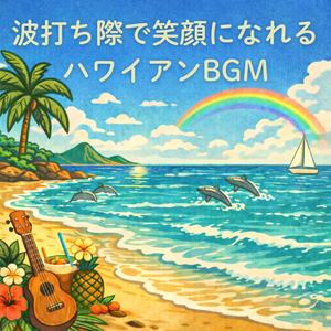 心が晴れるトロピカルハワイアンBGM