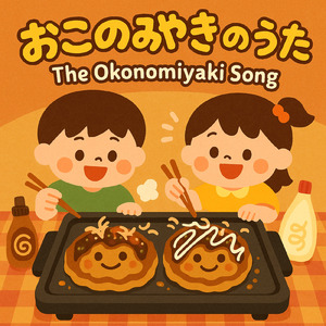 おこのみやきのうた