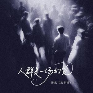人群是一场幻觉 (DJ豪大大版)1.2x版