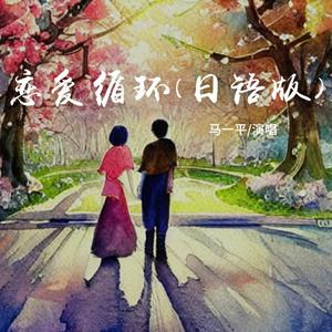 恋愛サーキュレーション (恋爱循环)