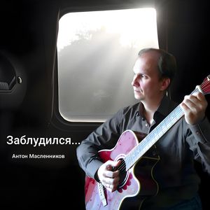 Заблудился...