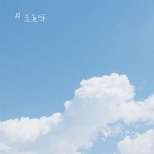 每天都会想你 (Cover 陈大本事)