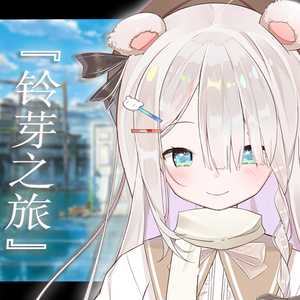 すずめ-铃芽之旅