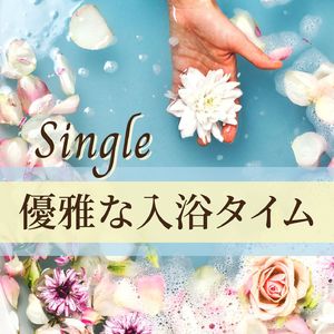 優雅な入浴タイム - Single