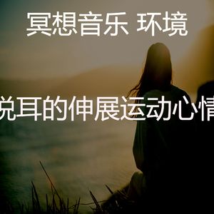 柔和的冥想时刻