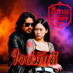 ใจบ่มักดี