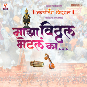 Majha Vitthal Bhetal Ka (Bhakti Rang Vitthal)