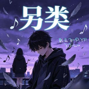 另类