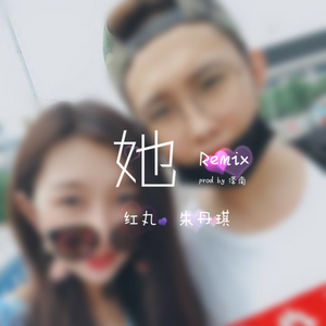 《她》Remix prod by 泽南 Ft.朱丹琪