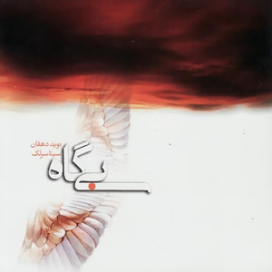 Bigah (Taknavazi Kamancheh)