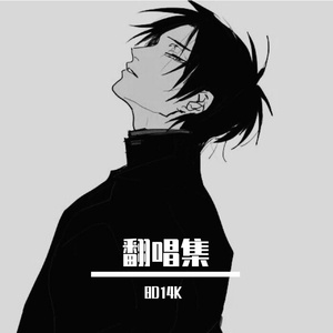 挑衅-信乐团（cover by 8d14k）