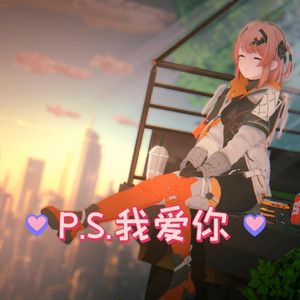 芙提雅P.S.我爱你