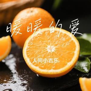 暖暖的爱