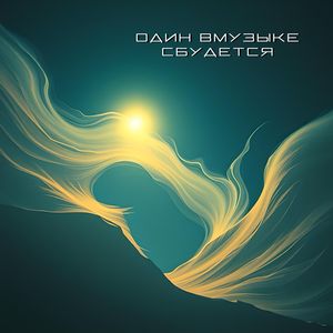 Сбудется