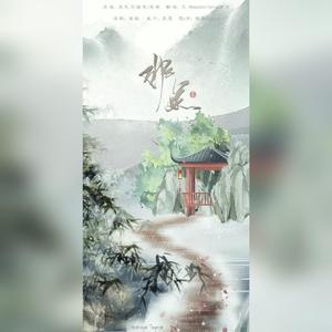 非鱼（翻自 慕寒）