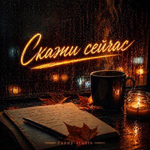 СКАЖИ СЕЙЧАС