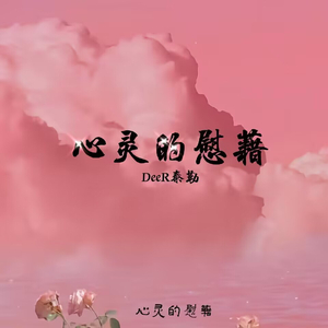 心灵的慰藉(伴奏)