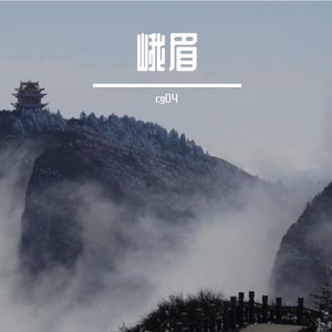 峨眉（prod by HYPER MUSIC）