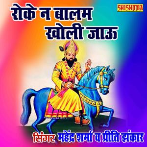 Roke Na Balam Kholi Jaun Jarur Mai