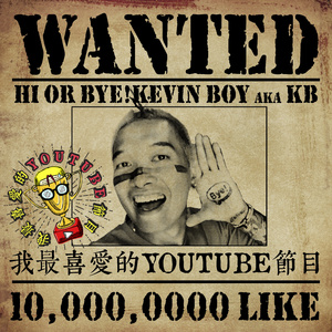 我最喜爱的YouTube节目