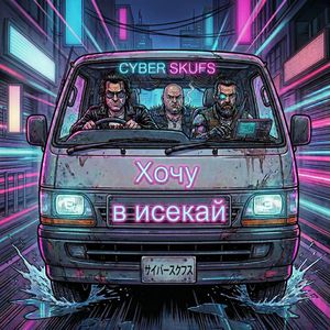 Хочу в исекай