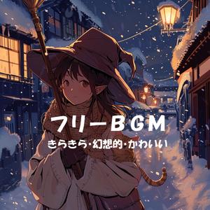 【フリーBGM】Snowy Magic Glow【きらきら/幻想的/かわいい/作業用/配信用】