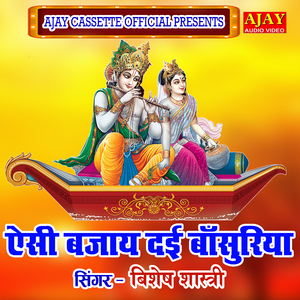 Aesi Bajaaye Dyi Basuriya