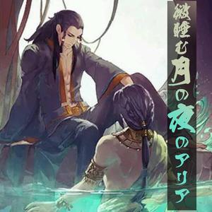 微睡む月の夜のアリア