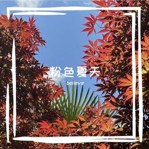 粉红夏天pro(prod.by Morrow x IOF)