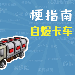 自爆卡车是什么梗【梗指南】