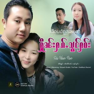 ႁိူၼ်းႁၵ်ႉသွင်ႁဝ်း ၊ ၸၢႆးလႅင်းပၢင်ႇ ထုင်ႉပူင်း