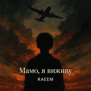 Мамо, я виживу