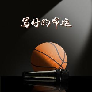 写好的命运（Prod by GOAT CREW)