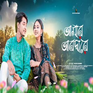 আমার আবদারে (Amar Abdare)