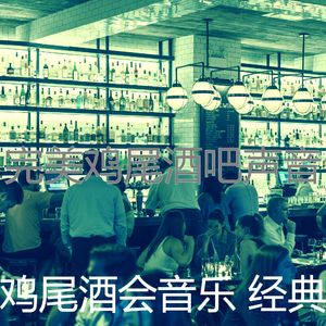 抚慰的吧台回忆